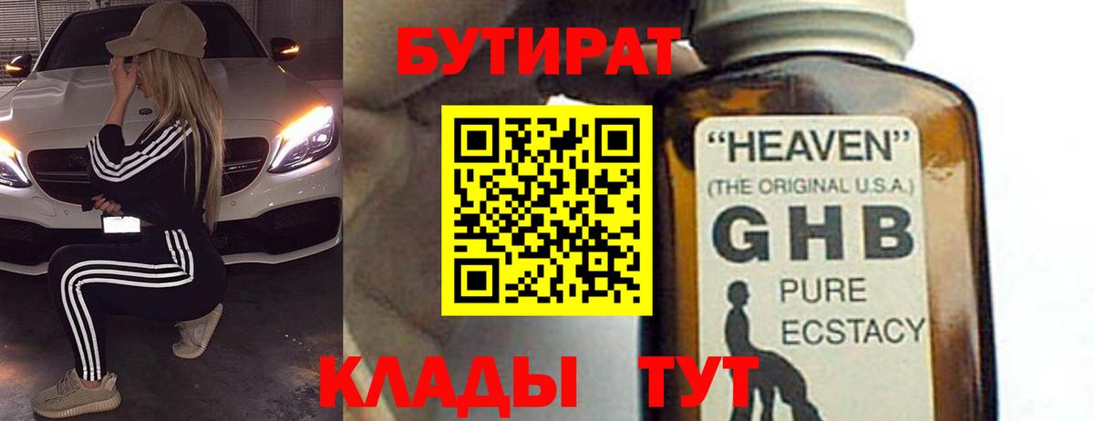 Бутират оксибутират Боровичи