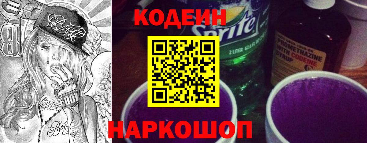 Codein напиток Lean (лин) Боровичи